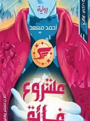 مشروع فائق: أطوار الحرب والتطور