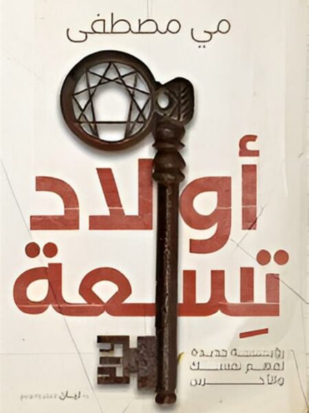 أولاد تسعة