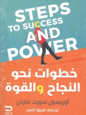 خطوات نحو النجاح و القوة
