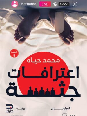 اعترافات جثة: الساديزم