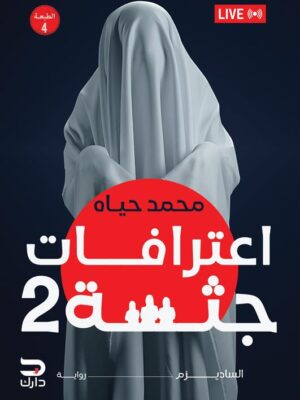 اعترافات جثة 2: الساديزم: إعتذار عامر بالدم