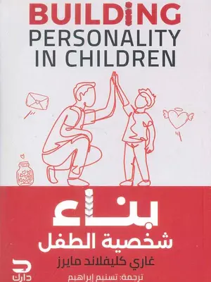 بناء شخصية الطفل