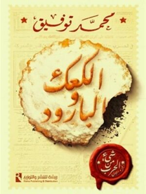الكعك والبارود