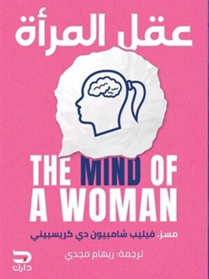 عقل المرأة