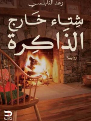شتاء خارج الذاكرة