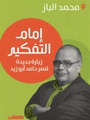 إمام التفكير: زيارة جديدة لنصر حامد أبو زيد