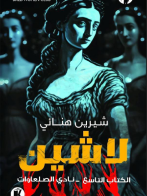 لاشين 9: نادي الصلعاوات