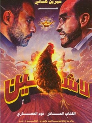 لاشين 10: نوم العصاري