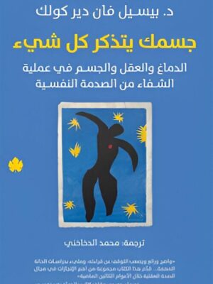 جسمك يتذكر كل شىء: الدماغ والعقل والجسم في عملية الشفاء من ا