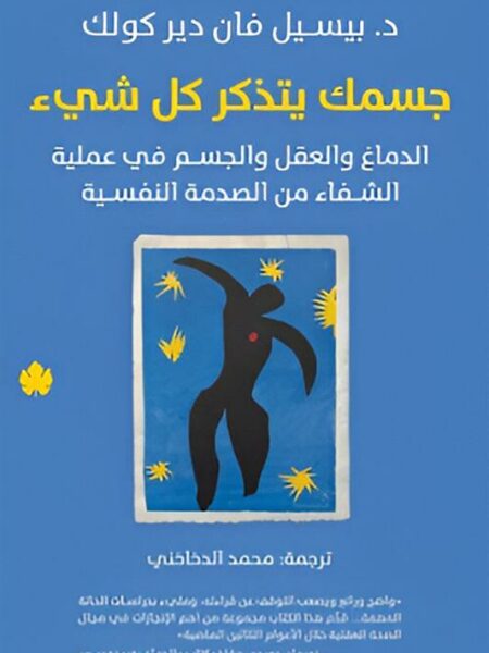 جسمك يتذكر كل شىء: الدماغ والعقل والجسم في عملية الشفاء من ا