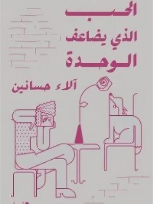 الحب الذي يضاعف الوحدة