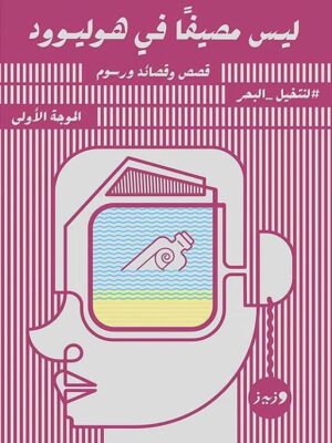 ليس مصيفا في هوليوود