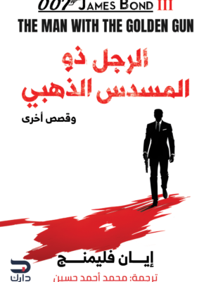 جيمس بوند 3: الرجل ذو المسدس الذهبي وقصص أخرى