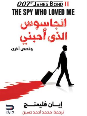 جيمس بوند 2: الجاسوس الذى أحبني وقصص أخرى