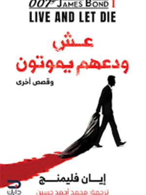 جيمس بوند 1: عش ودعهم يموتون وقصص أخرى