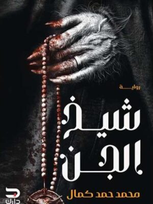 شيخ الجن