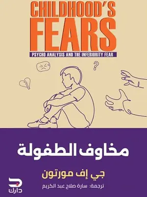 مخاوف الطفولة