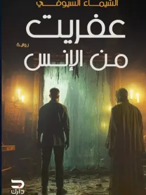 عفريت من الإنس