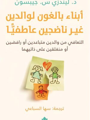 أبناء بالغون لوالدين غير ناضجين عاطفيا: التعافي من والدين مت