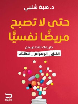 حتى لا تصبح مريضا نفسيا: طريقك للتخلص من القلق-الوسواس-الاكت