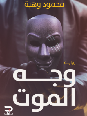 وجه الموت