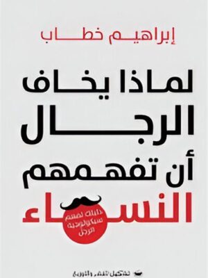 لماذا يخاف الرجال أن تفهمهم النساء: دليلك لفهم سيكولوجية الر