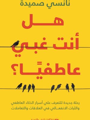 هل أنت غبي عاطفيا؟: رحلة جديدة للتعرف على أسرار الذكاء العاط