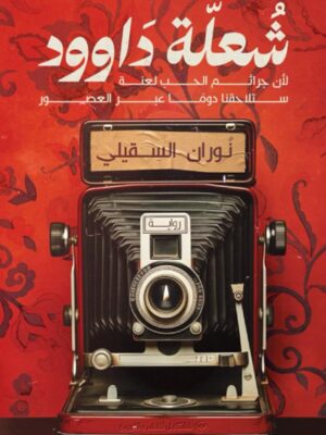 شعلة داوود: لأن جرائم الحب لعنة ستلاحقنا دوما عبر العصور