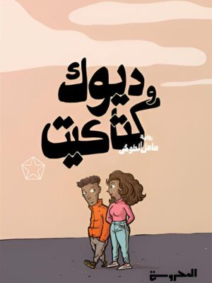 ديوك و كتاكيت