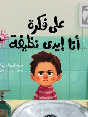 على فكرة أنا إيدي نظيفة