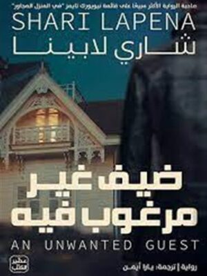ضيف غير مرغوب فيه