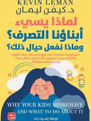 لماذا يسئ أبناؤنا التصرف؟ وماذا نفعل حيال ذلك؟