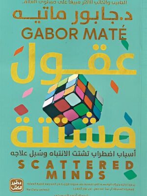 عقول مشتتة