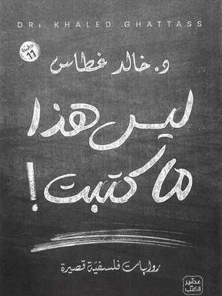 ليس هذا ما كتبت
