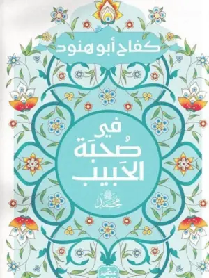 فى صحبة الحبيب