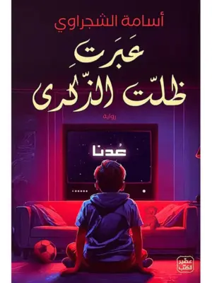 عبرت ظلت الذكرى