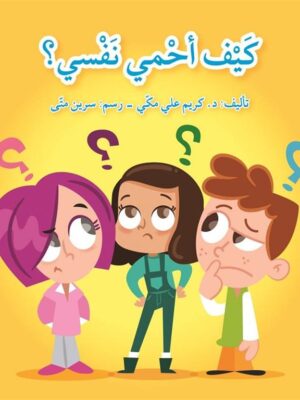 كيف أحمي نفسي؟