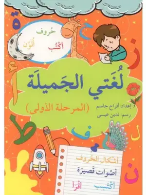 لغتي الجميلة: (المرحلة الأولى)