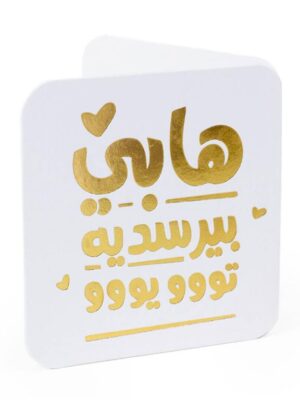 HBD Arabic Mini Greeting Cards