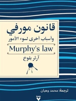 قانون مورفي: وأسباب أخرى لسوء الأمور