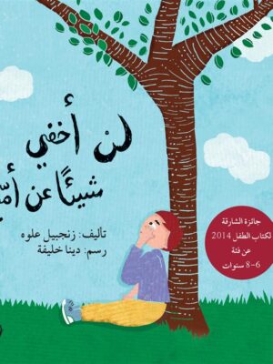 لن أخفي شيئا عن أمي