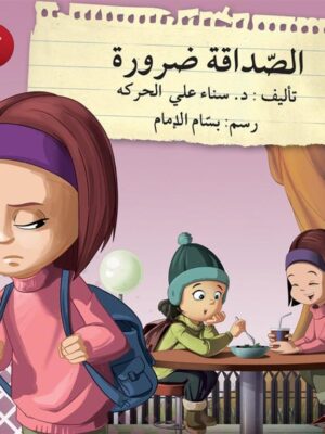 قف فكر تصرف: الصداقة ضرورة