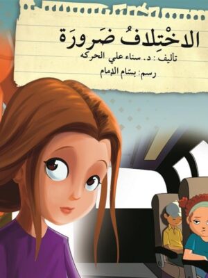 قف فكر تصرف: الاختلاف ضرورة
