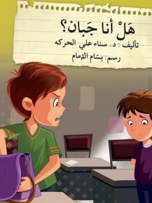 قف فكر تصرف: هل أنا جبان؟