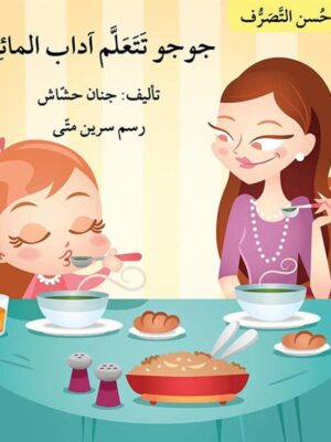 سلسلة حسن التصرف: جوجو تتعلم آداب المائدة