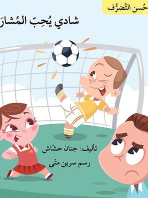 سلسلة حسن التصرف: شادي يحب المشاركة