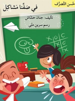 سلسلة حسن التصرف: في صفنا مشاكل