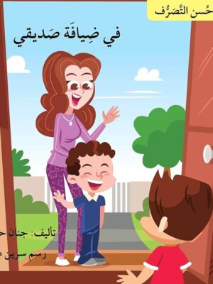 سلسلة حسن التصرف: في ضيافة صديقي