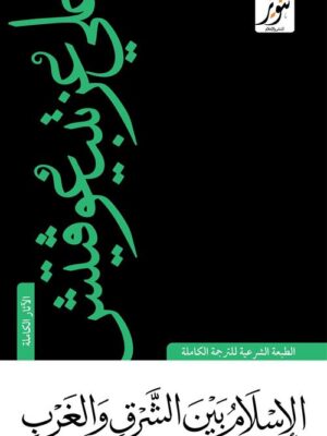 الإسلام بين الشرق والغرب
