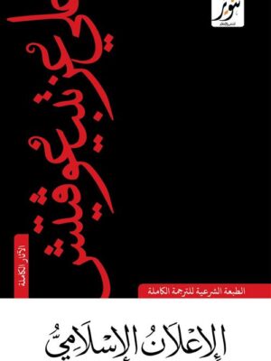 الإعلان الإسلامي